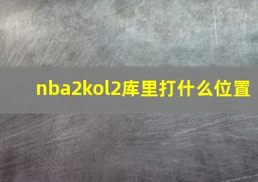 nba2kol2库里打什么位置