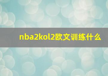 nba2kol2欧文训练什么