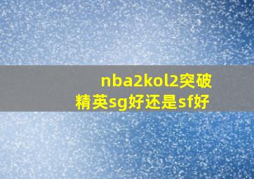 nba2kol2突破精英sg好还是sf好