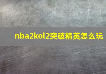 nba2kol2突破精英怎么玩