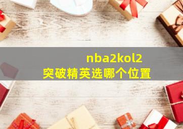 nba2kol2突破精英选哪个位置