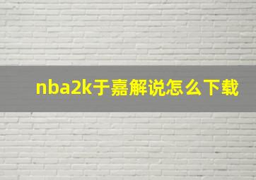 nba2k于嘉解说怎么下载