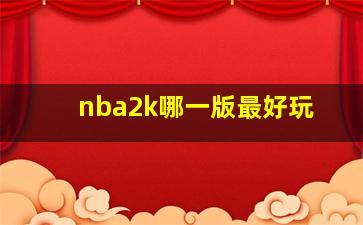 nba2k哪一版最好玩