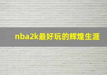 nba2k最好玩的辉煌生涯