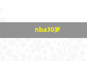 nba30岁