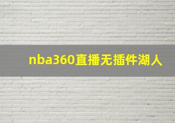 nba360直播无插件湖人