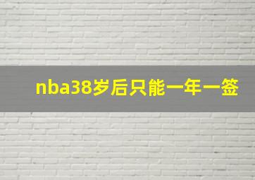 nba38岁后只能一年一签