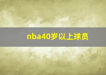 nba40岁以上球员