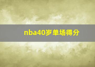 nba40岁单场得分