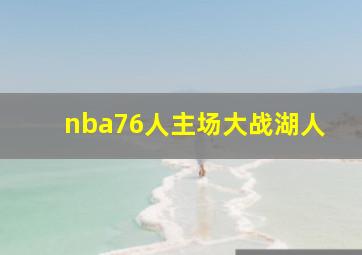 nba76人主场大战湖人