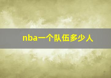 nba一个队伍多少人