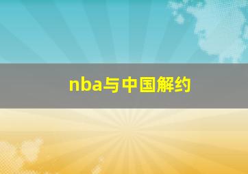 nba与中国解约