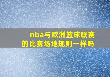 nba与欧洲篮球联赛的比赛场地规则一样吗