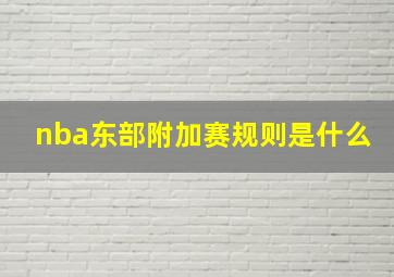 nba东部附加赛规则是什么