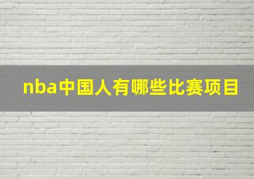 nba中国人有哪些比赛项目