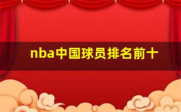 nba中国球员排名前十