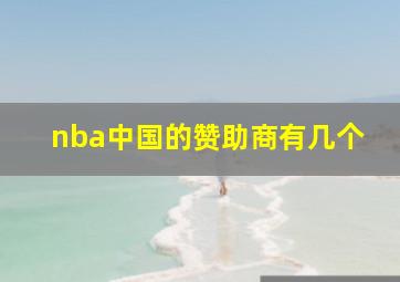 nba中国的赞助商有几个