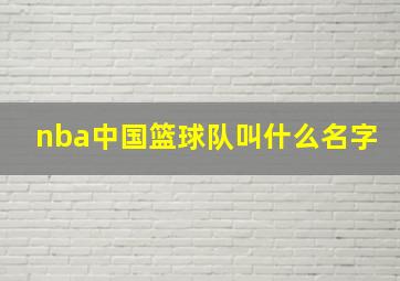 nba中国篮球队叫什么名字