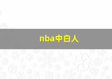 nba中白人