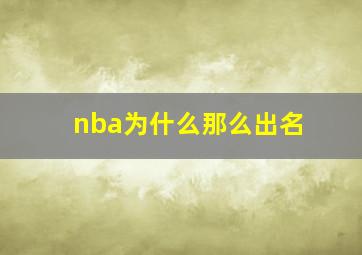 nba为什么那么出名