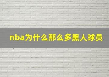 nba为什么那么多黑人球员