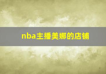 nba主播美娜的店铺