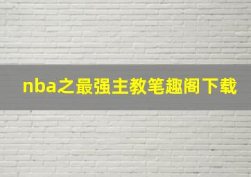 nba之最强主教笔趣阁下载