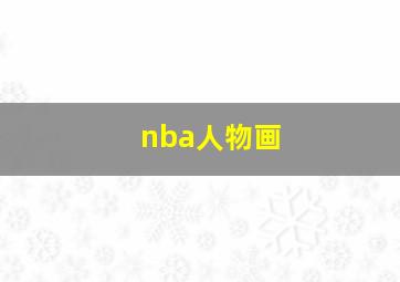 nba人物画