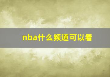 nba什么频道可以看