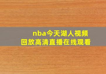 nba今天湖人视频回放高清直播在线观看