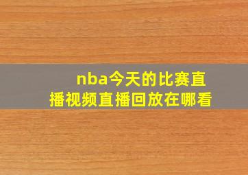 nba今天的比赛直播视频直播回放在哪看