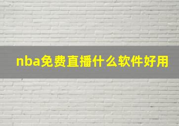 nba免费直播什么软件好用