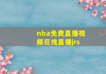 nba免费直播视频在线直播jrs