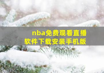 nba免费观看直播软件下载安装手机版