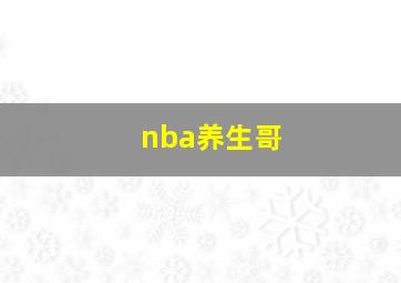 nba养生哥