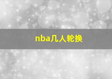 nba几人轮换