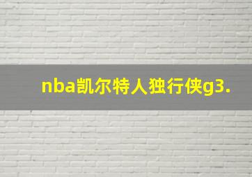 nba凯尔特人独行侠g3.