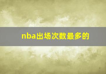 nba出场次数最多的