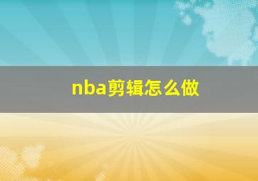 nba剪辑怎么做