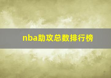 nba助攻总数排行榜