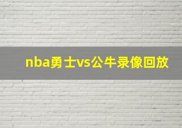 nba勇士vs公牛录像回放