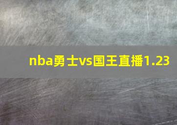 nba勇士vs国王直播1.23