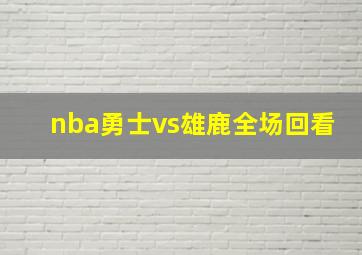 nba勇士vs雄鹿全场回看