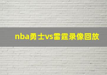 nba勇士vs雷霆录像回放