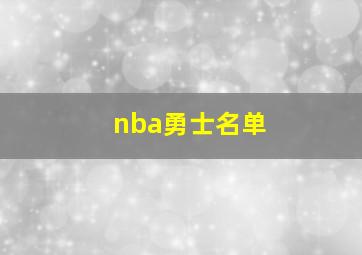 nba勇士名单