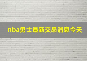 nba勇士最新交易消息今天