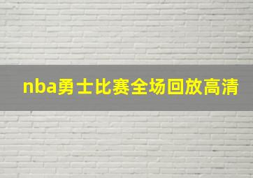 nba勇士比赛全场回放高清