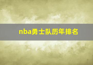 nba勇士队历年排名