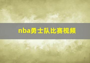 nba勇士队比赛视频