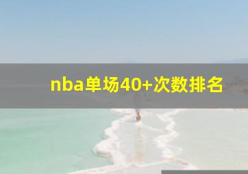 nba单场40+次数排名